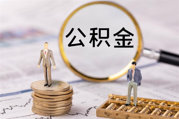 沁阳取出公积金（2020怎么取公积金）