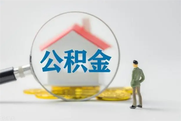 沁阳公积金封存提出条件（公积金封存后提取需要哪些材料）