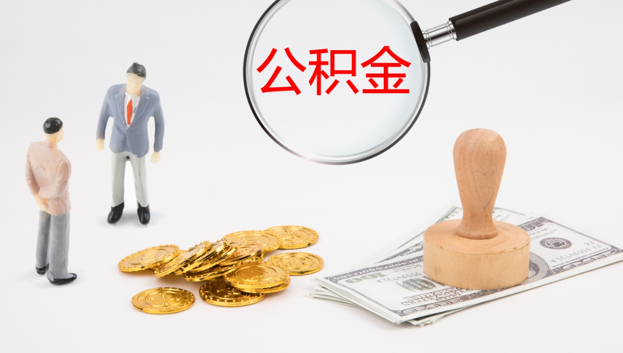 沁阳公积金提（提公积金流程）