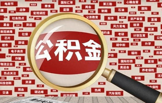 沁阳公积金快速取出公积金（如何快速取出住房公积金）