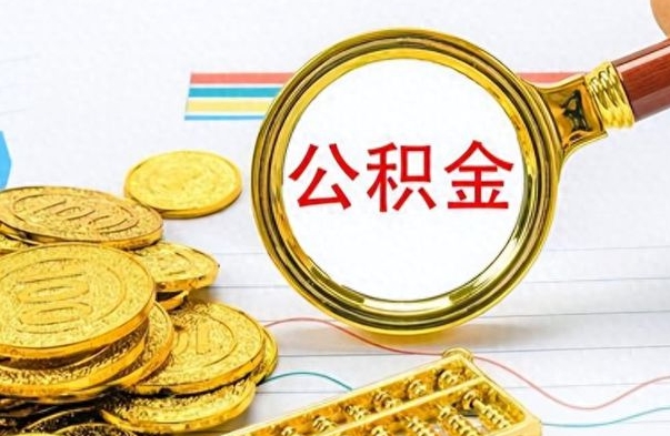 沁阳公积金离职取资料（公积金离职提取资料）