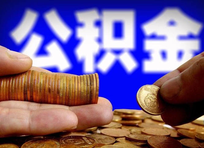 沁阳离职了怎么把公积金取出来（离职了怎么把公积金全部取出来）